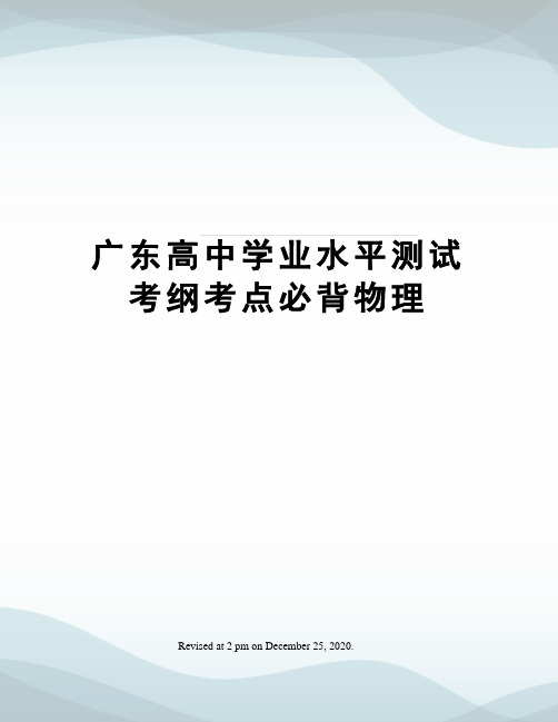 广东高中学业水平测试考纲考点必背物理