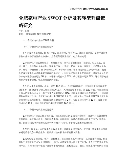 合肥家电产业SWOT分析及其转型升级策略研究