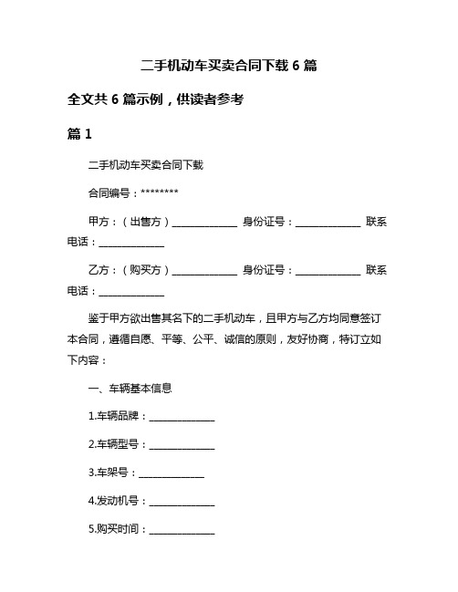 二手机动车买卖合同下载6篇