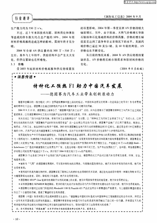 特种化工预热F1助力中国汽车发展——德固赛为汽车工业带来创新原动力