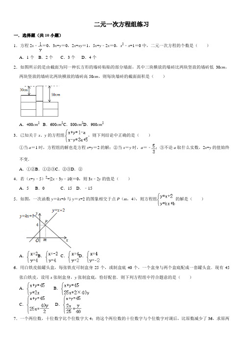 二元一次方程组练习(含应用题)带答案