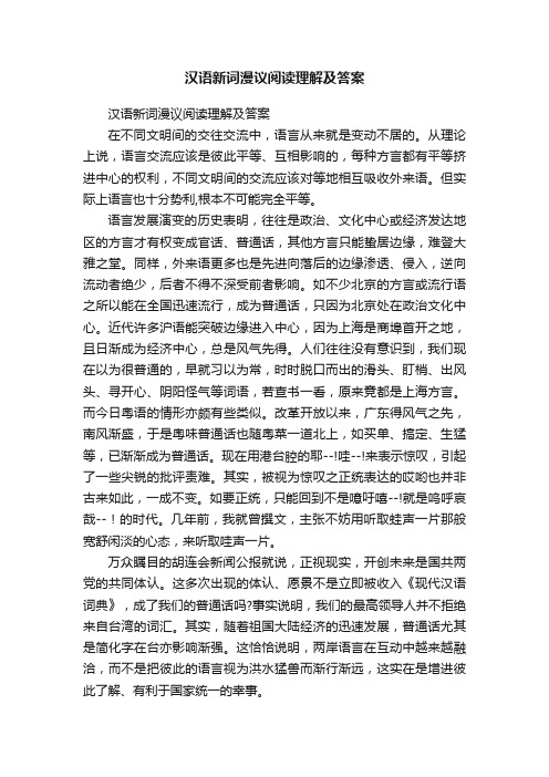 汉语新词漫议阅读理解及答案