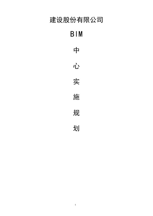 BIM中心实施规划(可编辑修改word版)