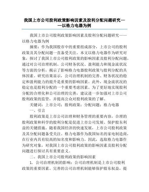 我国上市公司股利政策影响因素及股利分配问题研究——以格力电器为例