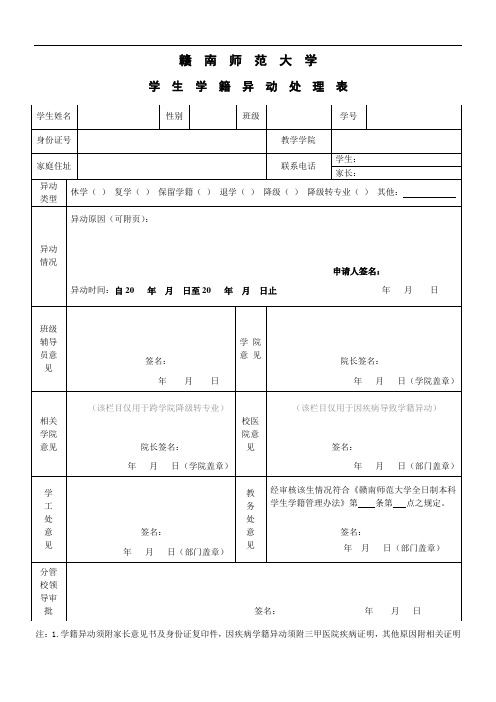 学生学籍异动处理表