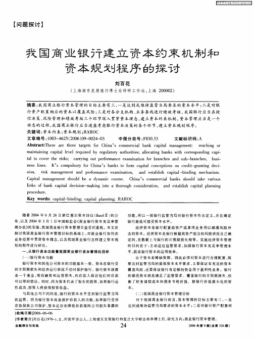 我国商业银行建立资本约束机制和资本规划程序的探讨