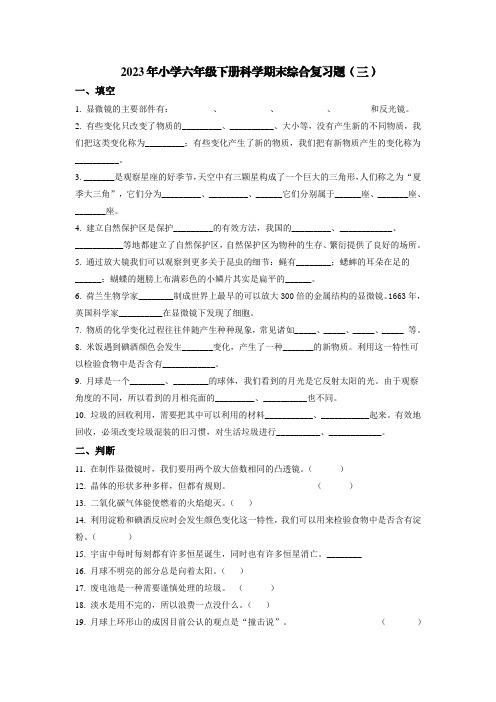 2023年小学六年级下册科学期末综合复习题(三)【含答案】