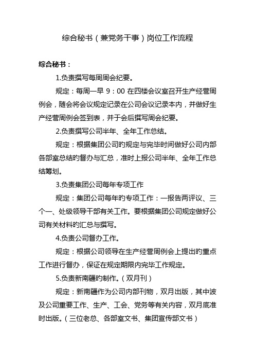 综合秘书兼党务干事岗位工作标准流程