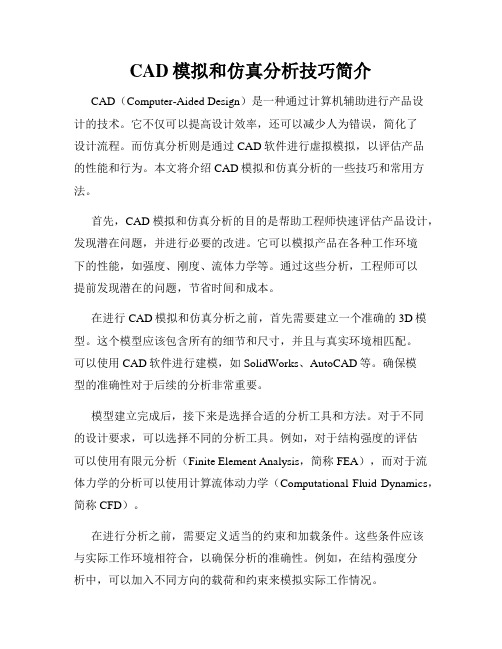 CAD模拟和仿真分析技巧简介