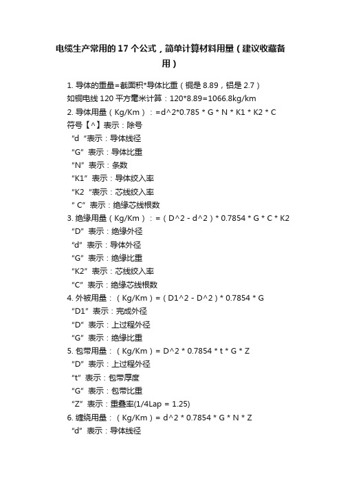 电缆生产常用的17个公式，简单计算材料用量（建议收藏备用）