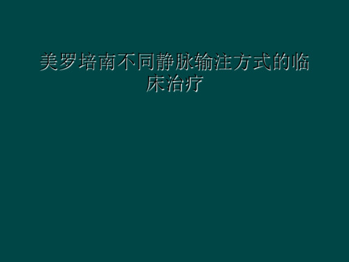 美罗培南不同静脉输注方式的临床治疗