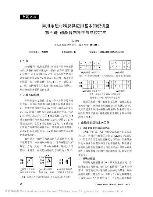 常用永磁材料及其应用基本知识讲座第四讲磁晶各向异性与晶粒定向