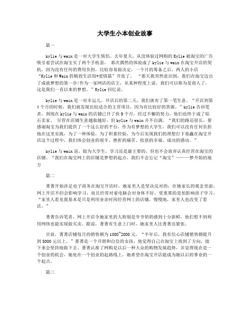 大学生小本创业故事