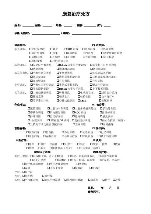 康复治疗处方