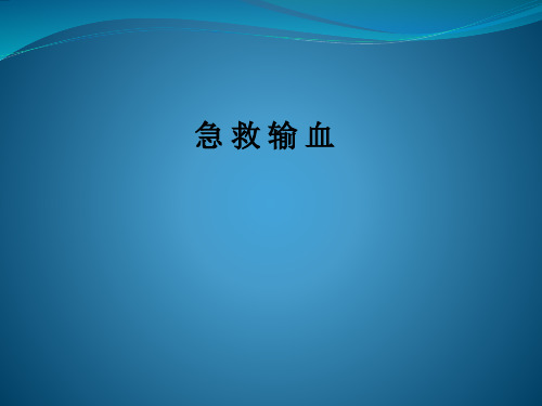 急救输血PPT课件【50页】