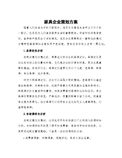 家具企业策划方案