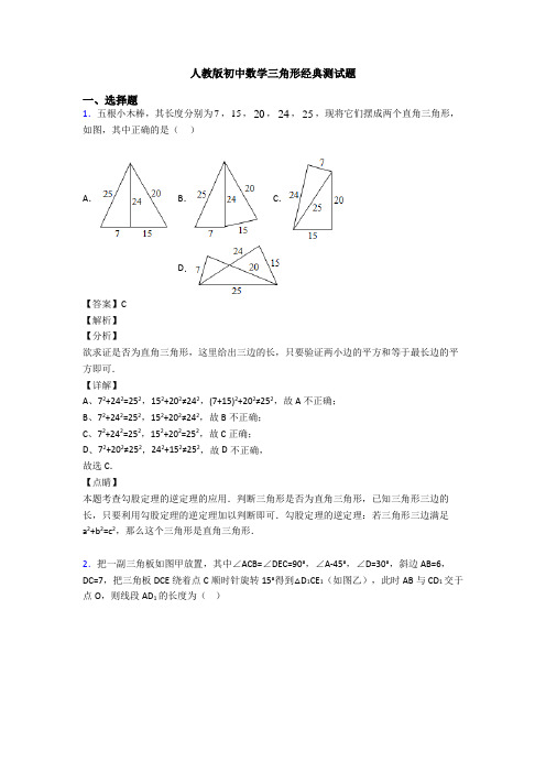 人教版初中数学三角形经典测试题