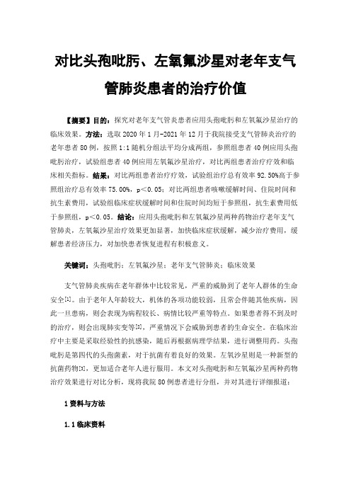 对比头孢吡肟、左氧氟沙星对老年支气管肺炎患者的治疗价值