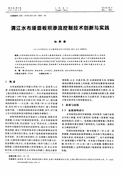 清江水布垭面板坝渗流控制技术创新与实践