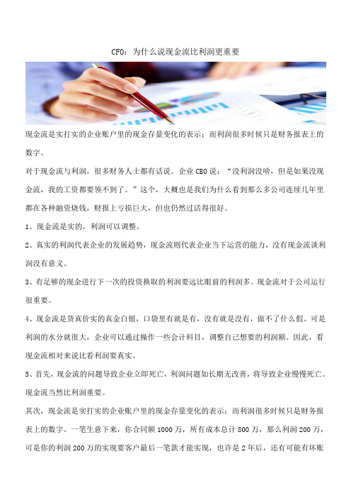 【推荐】CFO：为什么说现金流比利润更重要