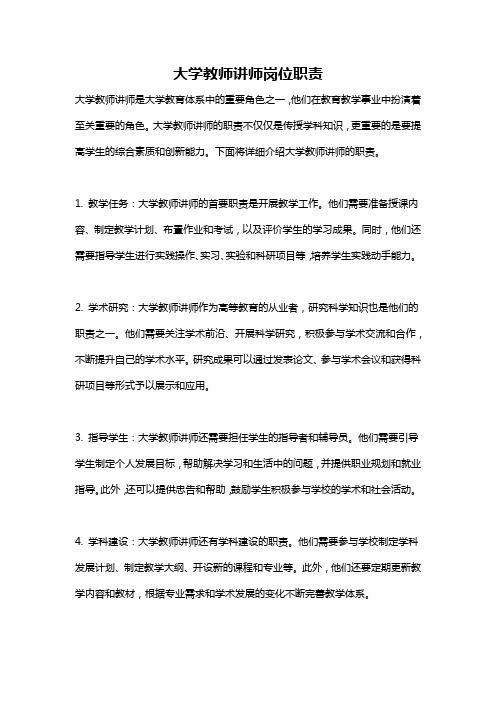 大学教师讲师岗位职责