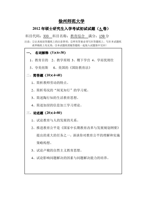 2012徐州师范大学333教育综合