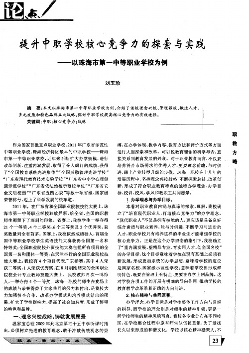 提升中职学校核心竞争力的探索与实践——以珠海市第一中等职业学校为例