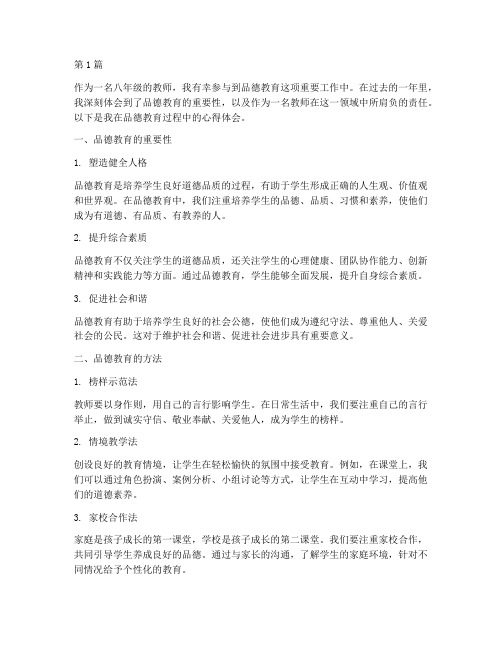 八年级品德教育心得体会(3篇)