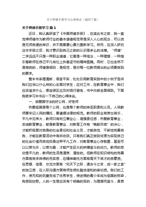 关于师德手册学习心得体会（通用7篇）