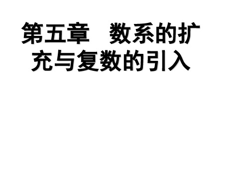 2015高中数学北师大版选修2-2课件：《数系的扩充和复数的概念》