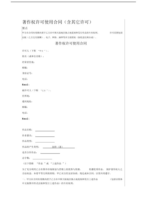 著作权许可使用标准合同模板协议范本模板.doc