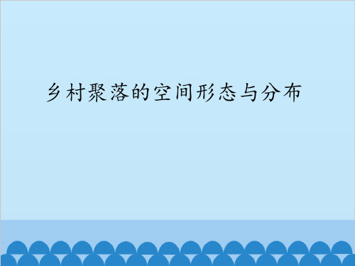 鲁教版高中地理选修4 2.1乡村聚落的空间形态和分布(共28张PPT)