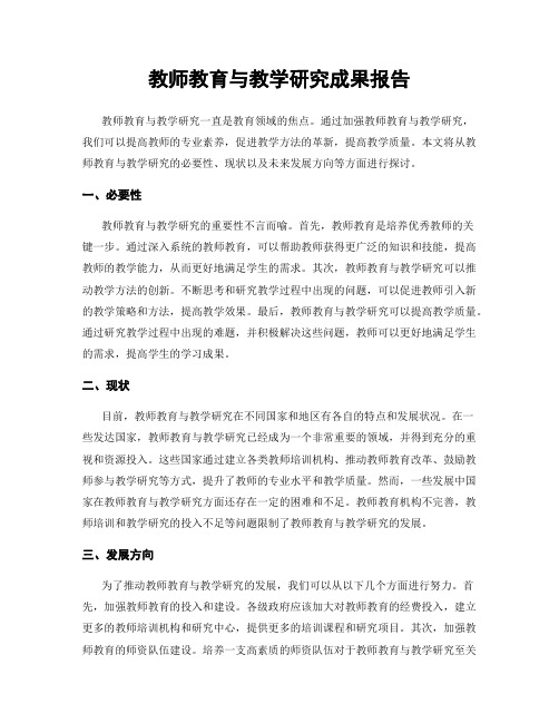 教师教育与教学研究成果报告