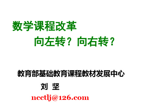 20101130-数学课程改革_向左转？向右转？-刘坚[1]