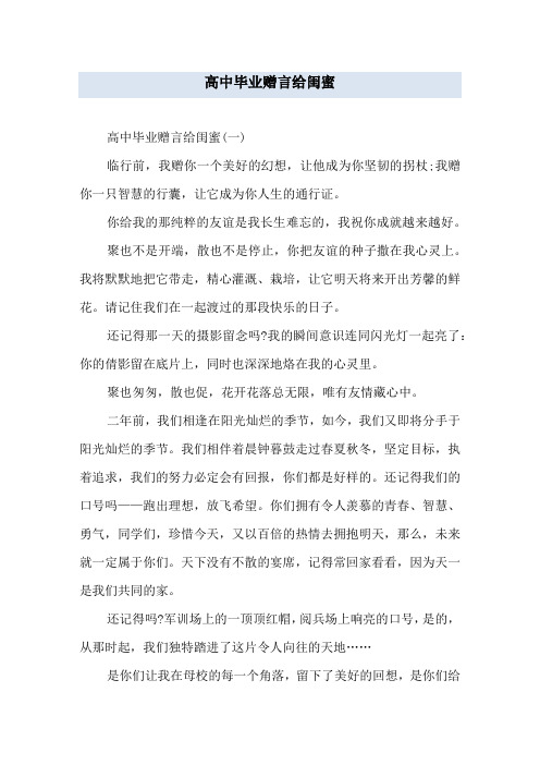 高中毕业赠言给闺蜜