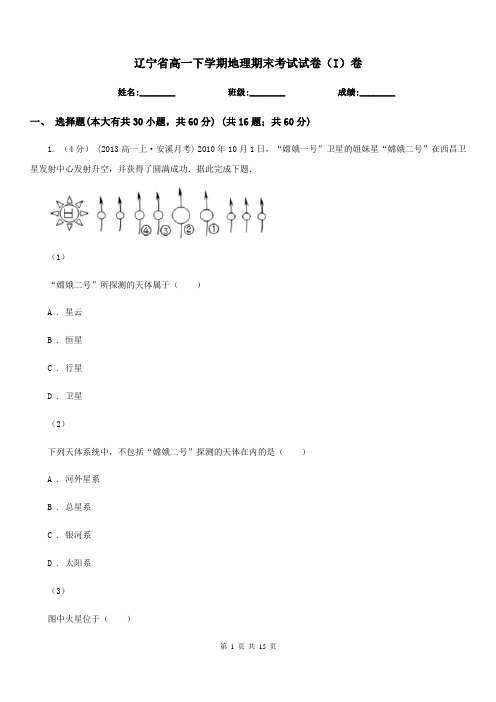 辽宁省高一下学期地理期末考试试卷(I)卷(考试)