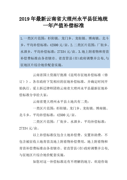 2019年最新云南省大理州永平县征地统一年产值补偿标准