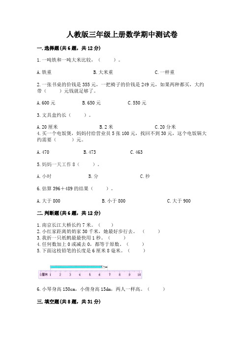 人教版三年级上册数学期中测试卷精品(典型题)