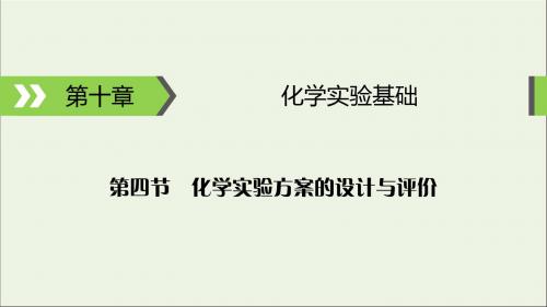 2020高考化学大一轮复习第十章化学实验基础第4节化学实验方案的设计与评价课件