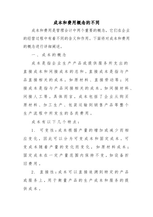 成本和费用概念的不同