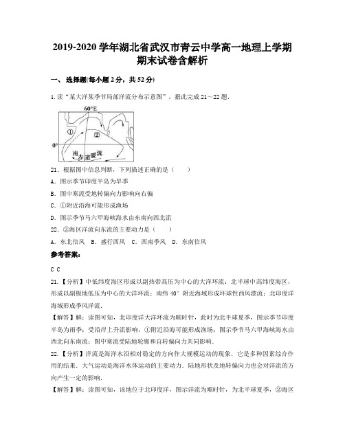 2019-2020学年湖北省武汉市青云中学高一地理上学期期末试卷含解析