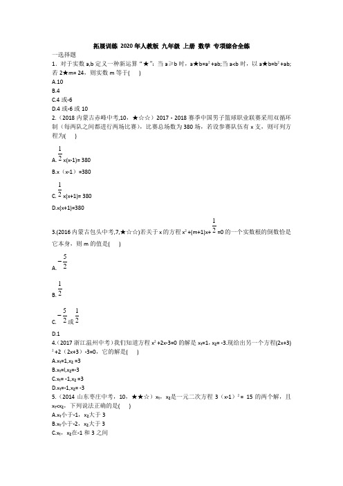 9914拓展训练 2020年人教版 九年级 上册 数学 专项综合全练附答案