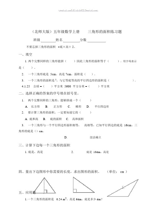 北师大版本小学五年级的数学上册的三角形的面积练习试题