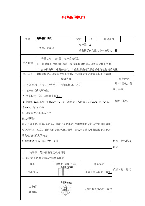 高三物理一轮复习电场能的性质教学设计