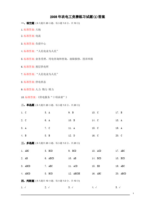 2008年农电工竞赛练习(1)答案