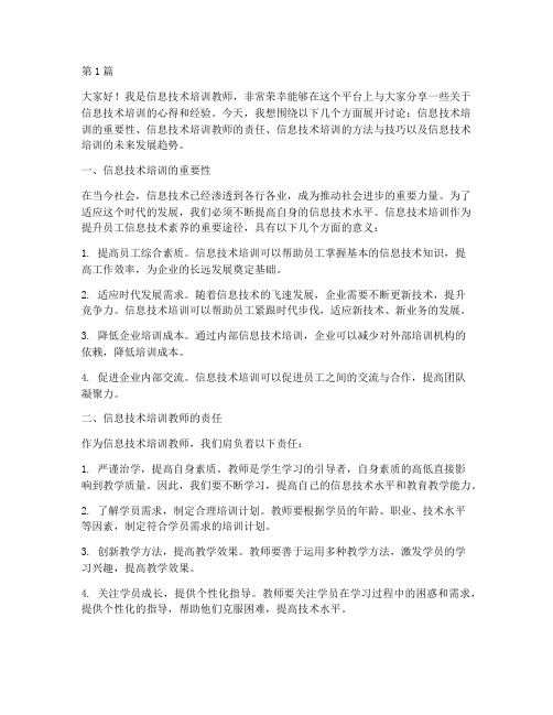 信息技术培训教师发言稿(3篇)