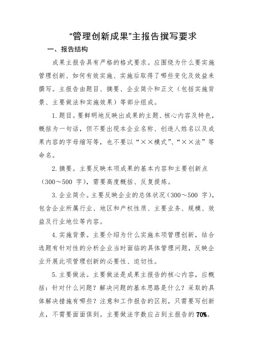 管理创新成果主报告撰写要求