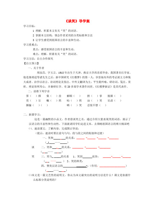 湖北省武汉市北大附中武汉为明实验中学八年级语文下册《谈笑》导学案(无答案) 新人教版