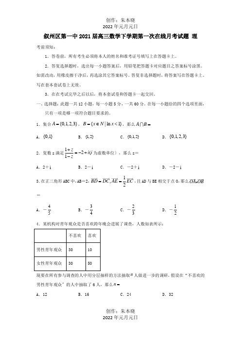 高三数学下学期第一次在线月考试题理试题 2