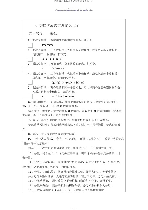 苏教版小学数学公式定理定义大全 (2)